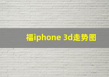 福iphone 3d走势图